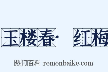 玉楼春·红梅是什么意思的图片